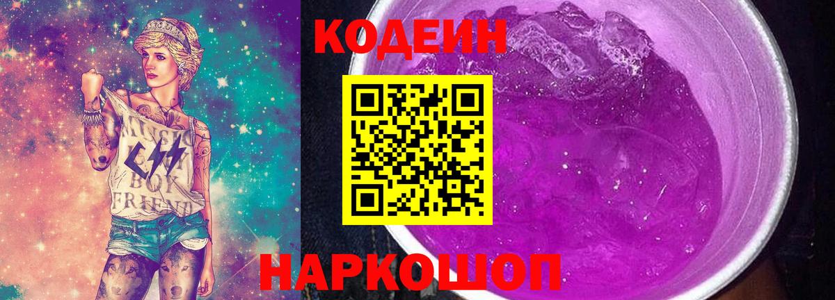 Кодеин Purple Drank Пенза