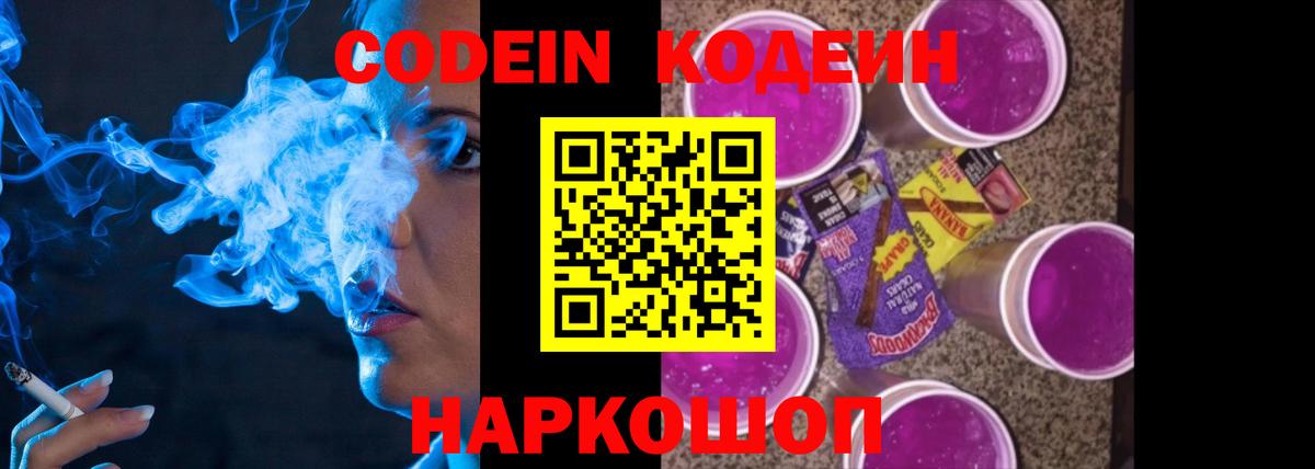Кодеин Purple Drank  Вход с VPN  Пенза  Кодеин Purple Drank 